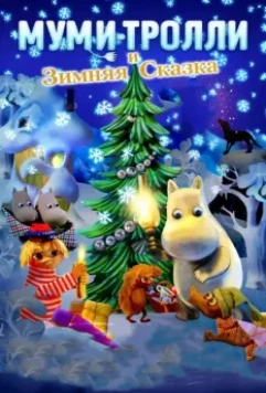 Муми-тролли и зимняя сказка / Muumien taikatalvi 2017 скачать через торрент в хорошем качестве