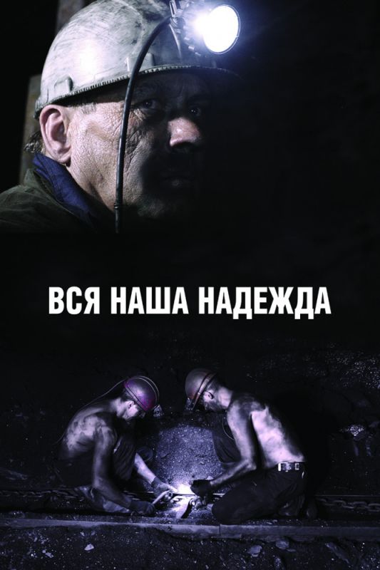 Вся наша надежда