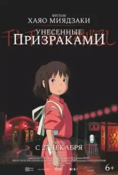 Унесённые призраками / Sen to Chihiro no kamikakushi 2001 скачать через торрент в хорошем качестве