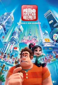 Ральф против интернета / Ralph Breaks the Internet 2018 скачать через торрент в хорошем качестве