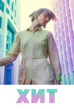 Хит 2016 скачать через торрент в хорошем качестве