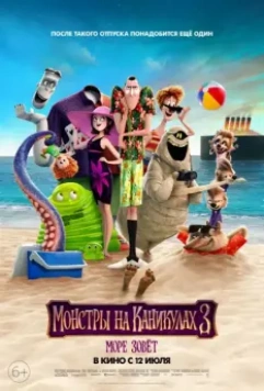 Монстры на каникулах 3: Море зовёт / Hotel Transylvania 3: Summer Vacation 2018 скачать через торрент в хорошем качестве