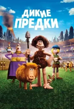 Дикие предки / Early Man 2018 скачать через торрент в хорошем качестве