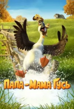 Папа-мама гусь / Duck Duck Goose 2018 скачать через торрент в хорошем качестве
