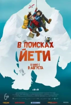 В поисках йети / Mission Kathmandu: The Adventures of Nelly & Simon 2017 скачать через торрент в хорошем качестве