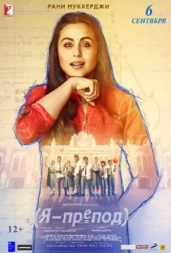 Я - препод / Hichki 2018 скачать через торрент в хорошем качестве
