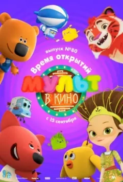 МУЛЬТ в кино. Выпуск №80. Время открытий 2018 скачать через торрент в хорошем качестве
