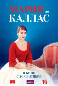 Мария до Каллас / Maria by Callas 2017 скачать через торрент в хорошем качестве