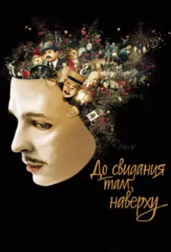 До свидания там, наверху / Au revoir là-haut 2017 скачать через торрент в хорошем качестве