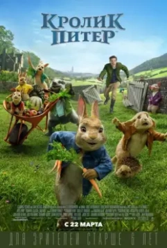 Кролик Питер / Peter Rabbit 2018 скачать через торрент в хорошем качестве