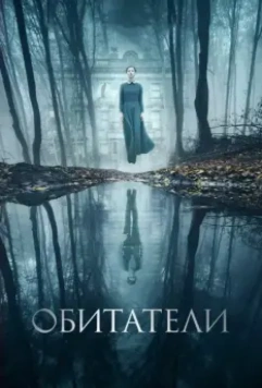 Обитатели / The Lodgers 2017 скачать через торрент в хорошем качестве