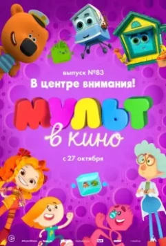 МУЛЬТ в кино. Выпуск №83. В центре внимания! 2018 скачать через торрент в хорошем качестве