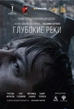 Глубокие реки 2018 скачать через торрент в хорошем качестве