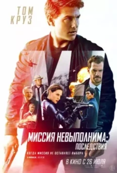Миссия невыполнима: Последствия / Mission: Impossible - Fallout 2018 скачать через торрент в хорошем качестве