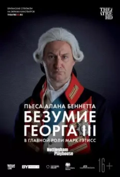 Безумие Георга III / The Madness of George III 2018 скачать через торрент в хорошем качестве