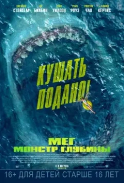 Мег: Монстр глубины / The Meg 2018 скачать через торрент в хорошем качестве