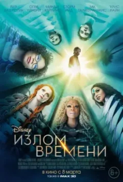 Излом времени / A Wrinkle in Time 2018 скачать через торрент в хорошем качестве