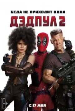 Дэдпул 2 / Deadpool 2 2018 скачать через торрент в хорошем качестве