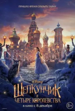 Щелкунчик и четыре королевства / The Nutcracker and the Four Realms 2018 скачать через торрент в хорошем качестве