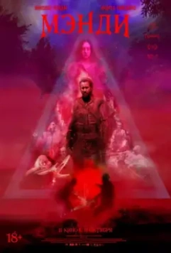 Мэнди / Mandy 2017 скачать через торрент в хорошем качестве
