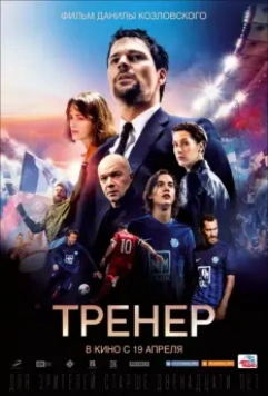 Тренер / The Trainer 2018 скачать через торрент в хорошем качестве