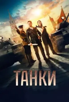 Танки / Tanki 2018 скачать через торрент в хорошем качестве