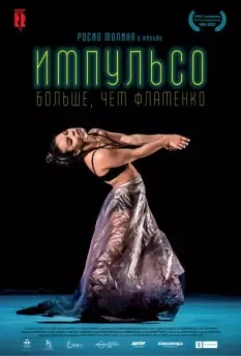 Импульсо: Больше, чем фламенко / Impulso 2017 скачать через торрент в хорошем качестве