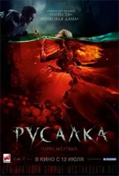 Русалка. Озеро мертвых / Mermaid: The Lake of the Dead 2018 скачать через торрент в хорошем качестве