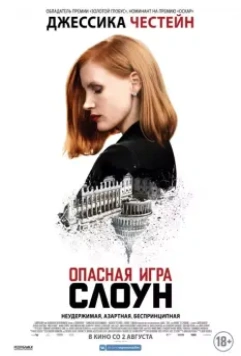 Опасная игра Слоун / Miss Sloane 2016 скачать через торрент в хорошем качестве