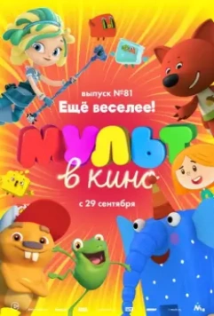 МУЛЬТ в кино. Выпуск №81. Ещё веселее! 2018 скачать через торрент в хорошем качестве