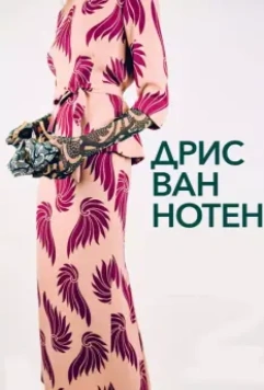 Дрис ван Нотен / Dries 2017 скачать через торрент в хорошем качестве