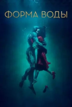 Форма воды / The Shape of Water 2017 скачать через торрент в хорошем качестве