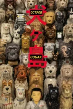 Остров собак / Isle of Dogs 2018 скачать через торрент в хорошем качестве