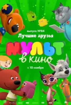 МУЛЬТ в кино. Выпуск №84. Лучшие друзья 2018 скачать через торрент в хорошем качестве