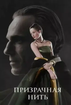 Призрачная нить / Phantom Thread 2017 скачать через торрент в хорошем качестве