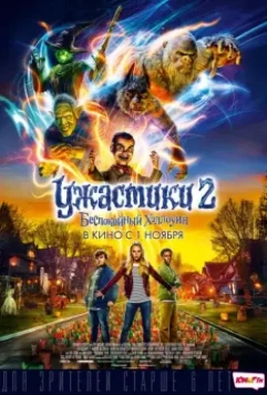 Ужастики 2: Беспокойный Хэллоуин / Goosebumps 2: Haunted Halloween 2018 скачать через торрент в хорошем качестве