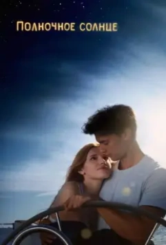 Полночное солнце / Midnight Sun 2018 скачать через торрент в хорошем качестве