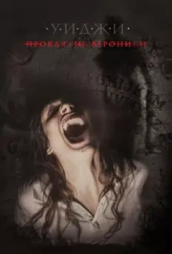 Уиджи: Проклятие Вероники / Verónica 2017 скачать через торрент в хорошем качестве