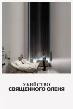 Убийство священного оленя / The Killing of a Sacred Deer 2017 скачать через торрент в хорошем качестве