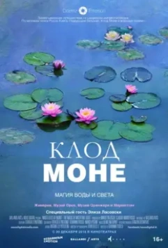 Клод Моне: Магия воды и света / Le ninfee di Monet - Un incantesimo di acqua e luce 2018 скачать через торрент в хорошем качестве