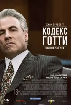 Кодекс Готти / Gotti 2018 скачать через торрент в хорошем качестве