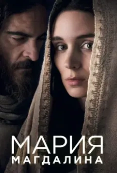 Мария Магдалина / Mary Magdalene 2018 скачать через торрент в хорошем качестве