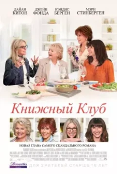 Книжный клуб / Book Club 2018 скачать через торрент в хорошем качестве
