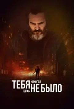 Тебя никогда здесь не было / You Were Never Really Here 2017 скачать через торрент в хорошем качестве