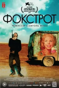 Фокстрот / Foxtrot 2017 скачать через торрент в хорошем качестве