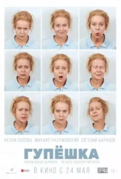Гупёшка 2018 скачать через торрент в хорошем качестве