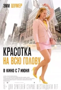 Красотка на всю голову / I Feel Pretty 2018 скачать через торрент в хорошем качестве