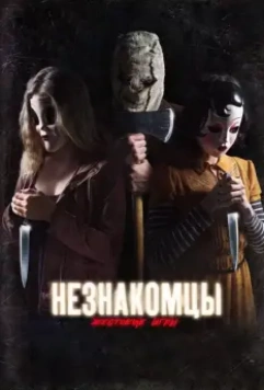 Незнакомцы: Жестокие игры / The Strangers: Prey at Night 2018 скачать через торрент в хорошем качестве