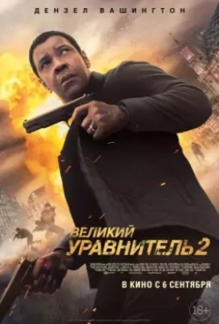 Великий уравнитель 2 / The Equalizer 2 2018 скачать через торрент в хорошем качестве
