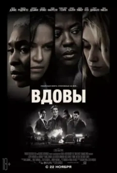 Вдовы / Widows 2018 скачать через торрент в хорошем качестве